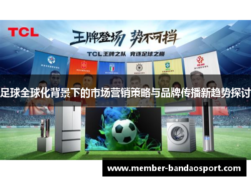 足球全球化背景下的市场营销策略与品牌传播新趋势探讨
