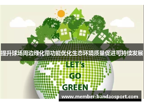 提升球场周边绿化带功能优化生态环境质量促进可持续发展