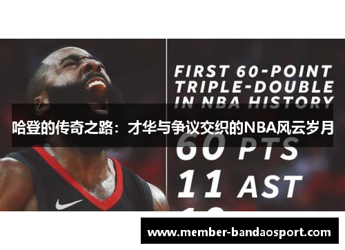 哈登的传奇之路：才华与争议交织的NBA风云岁月