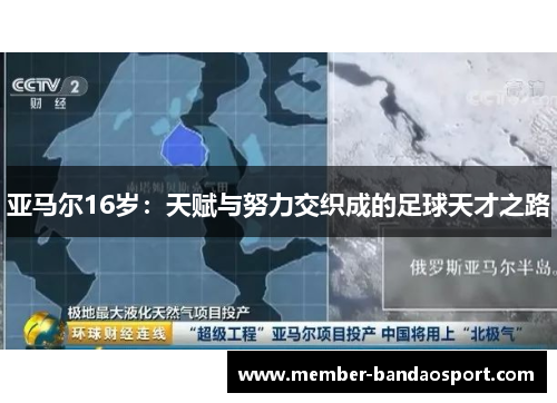 亚马尔16岁：天赋与努力交织成的足球天才之路