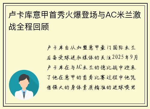 卢卡库意甲首秀火爆登场与AC米兰激战全程回顾