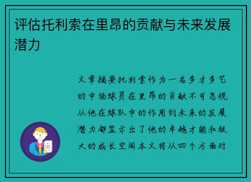 评估托利索在里昂的贡献与未来发展潜力