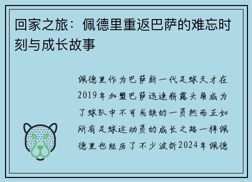 回家之旅：佩德里重返巴萨的难忘时刻与成长故事