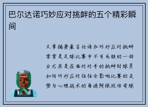 巴尔达诺巧妙应对挑衅的五个精彩瞬间