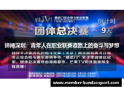 拼搏深圳：青年人在职业联赛道路上的奋斗与梦想
