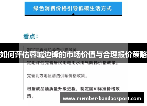 如何评估蓉城边锋的市场价值与合理报价策略