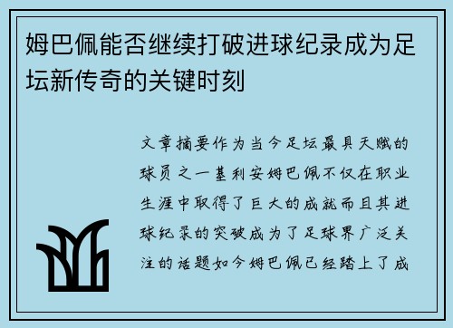 姆巴佩能否继续打破进球纪录成为足坛新传奇的关键时刻