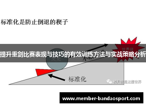 提升重剑比赛表现与技巧的有效训练方法与实战策略分析