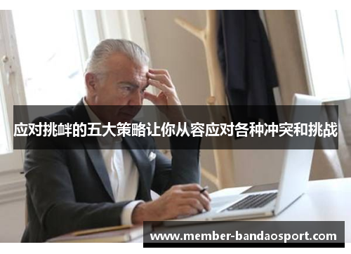 应对挑衅的五大策略让你从容应对各种冲突和挑战