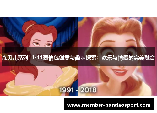 森贝儿系列11-11表情包创意与趣味探索：欢乐与情感的完美融合