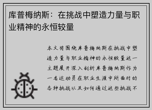 库普梅纳斯：在挑战中塑造力量与职业精神的永恒较量