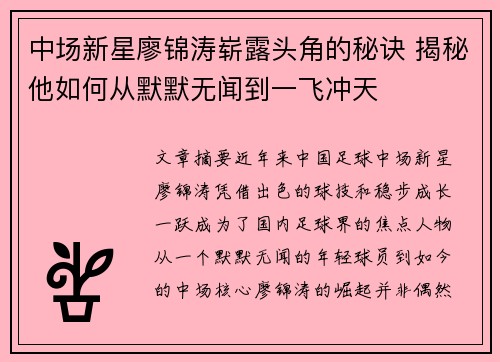 中场新星廖锦涛崭露头角的秘诀 揭秘他如何从默默无闻到一飞冲天