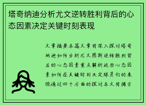 塔奇纳迪分析尤文逆转胜利背后的心态因素决定关键时刻表现