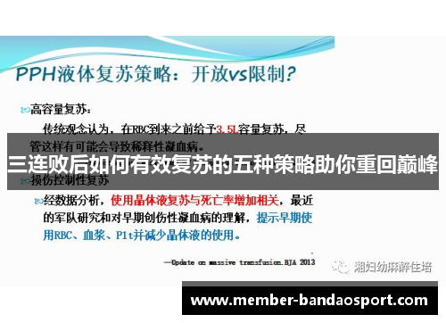 三连败后如何有效复苏的五种策略助你重回巅峰