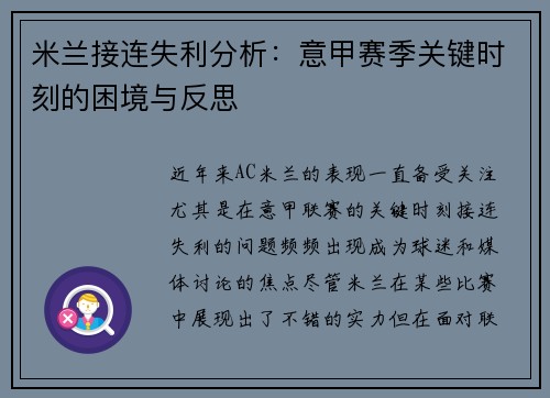 米兰接连失利分析：意甲赛季关键时刻的困境与反思