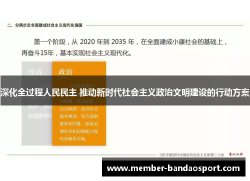深化全过程人民民主 推动新时代社会主义政治文明建设的行动方案