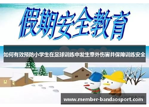 如何有效预防小学生在足球训练中发生意外伤害并保障训练安全
