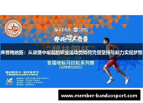 库普梅纳斯：从逆境中崛起的职业运动员如何凭借坚持与毅力实现梦想