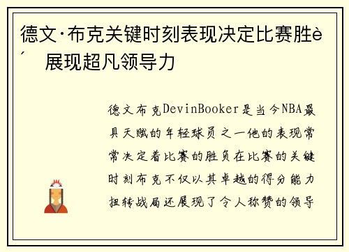 德文·布克关键时刻表现决定比赛胜负展现超凡领导力